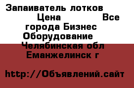 Запаиватель лотков vassilii240 › Цена ­ 33 000 - Все города Бизнес » Оборудование   . Челябинская обл.,Еманжелинск г.